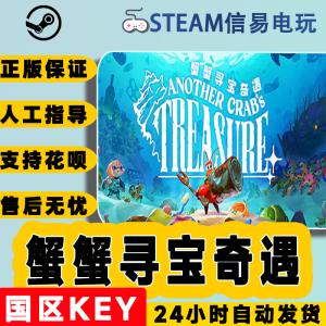 steam正版蟹蟹寻宝奇遇国区CDK