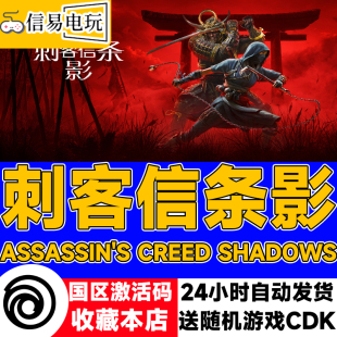 现货秒发 国区激活码 cdkey 刺客信条影 Uplay育碧正版