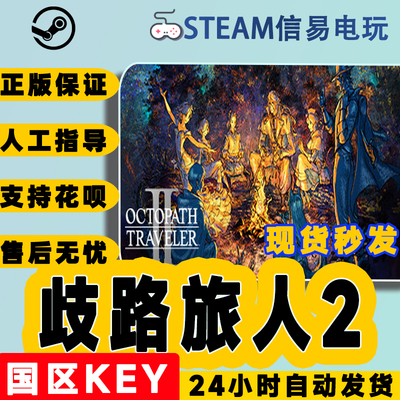 steam正版歧路旅人2国区激活码