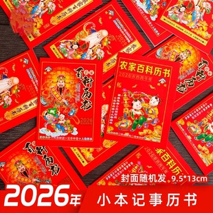 2026马年农历乙巳记事本小历书农家百科老黄历二十四节气老黄历64