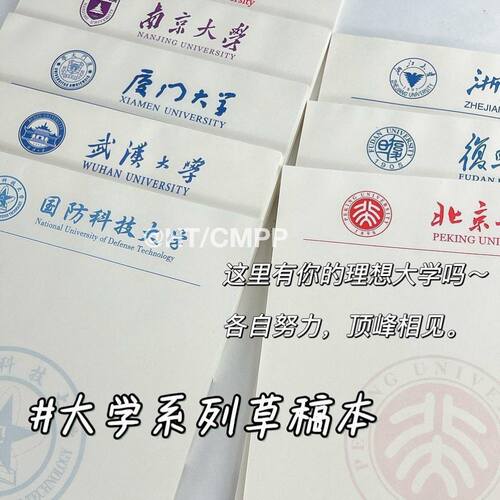 名校草稿纸清华北大学生励志