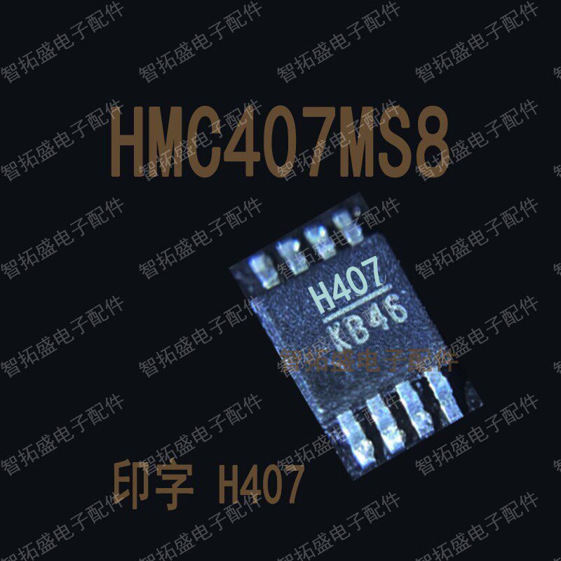 全新正品现货 HMC407MS8 H407 MSOP 一个起发 可直拍
