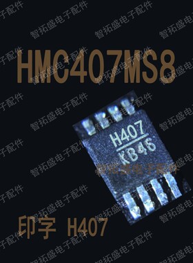 全新正品现货 HMC407MS8 H407 MSOP 一个起发 可直拍