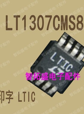全新正品现货 LT1307CMS8 LTIC MSOP 一个起发 可直拍