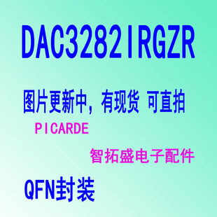 全新正品现货 DAC3282IRGZR  DAC3282 QFN 一个起发 可直拍