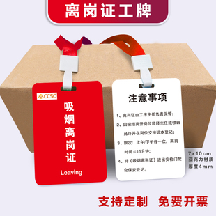 吸烟车间离岗证工牌工厂家离岗证工业厂车间员工公司胸牌挂牌制作