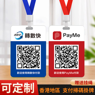 香港轉數快PayMe付款码微信支付宝定制亚克力收款二维码牌付款牌