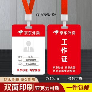 京东外卖工作牌京东秒送工作证省团生活地推挂牌员工抖音工牌定制