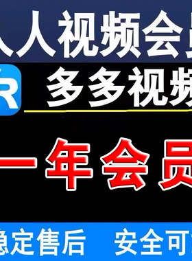 人人视频会员VIP30天 多多视频 人人剧场美剧  月卡季卡年卡 美剧