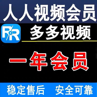 人人视频会员VIP30天 多多视频 人人剧场美剧 月卡季卡年卡 美剧
