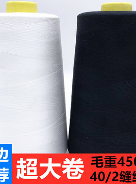 【450克】超大卷402高速缝纫机线平车线宝塔线锁边线拷边线码边线