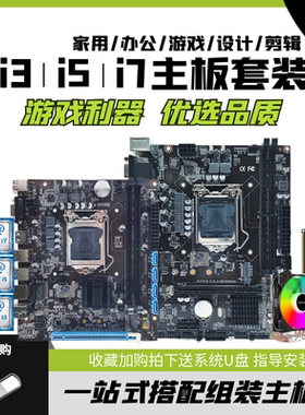 全新酷睿i3 i5 i7台式电脑主板CPU套装B75 B85 H110 B360四件套