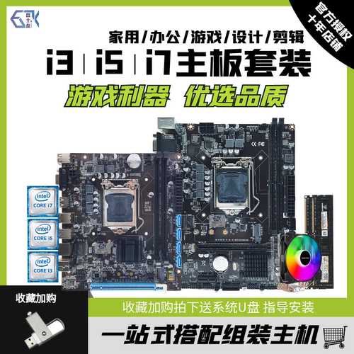 酷睿I3i5i7电脑主板CPU套装