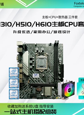 全新H310酷睿i3 i5 i7电脑H510主板CPU套装H610三件套9400 12400F