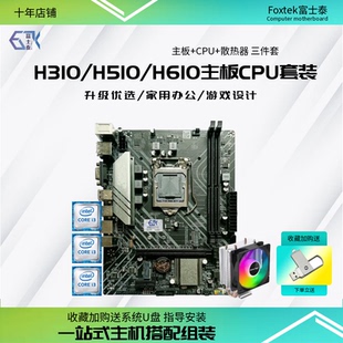 全新H310酷睿i3 i5 i7电脑H510主板CPU套装H610三件套9400 12400F