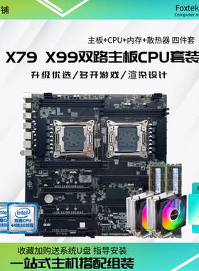 双路多开X99电脑主板CPU套装E5至强X79四件套2666 2696V3 2686V4
