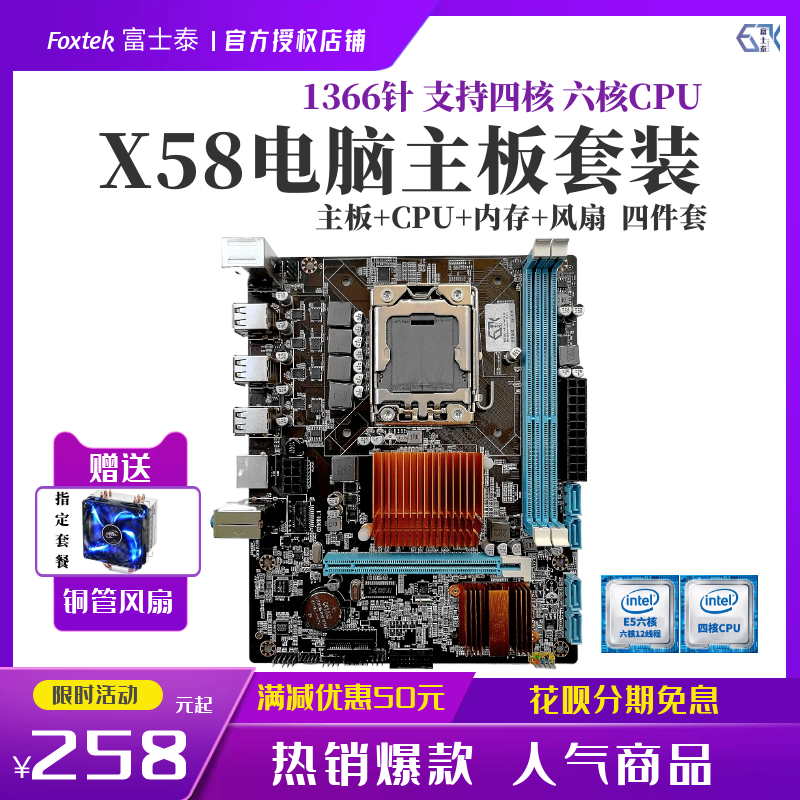 富士泰全新X58台式电脑主板CPU套装至强六核X5670游戏五件套X5650