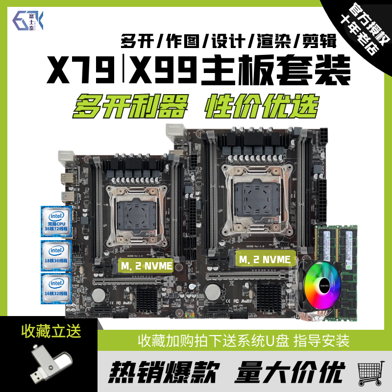 X99台式电脑主板CPU套装X79至强E5 2680 2666 2696V3V4多开四件套-封面