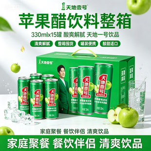 苹果醋饮料整箱330mlx15罐饮品餐饮食伴酸甜清爽饮料家庭聚餐解腻