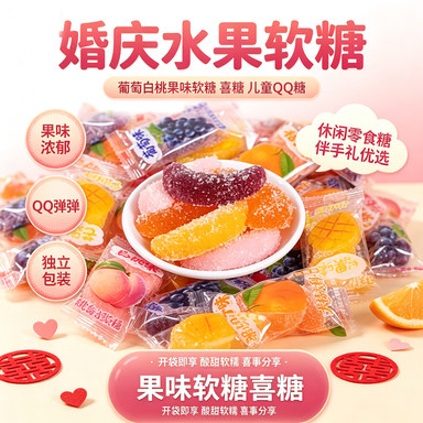 婚庆水果软糖糖果葡萄白桃果味软糖喜糖儿童QQ糖休闲零食糖伴手礼