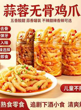 蒜蓉无骨鸡爪小孩儿童不辣五香酸甜无骨酸辣蒜香罐装不辣甜辣香辣