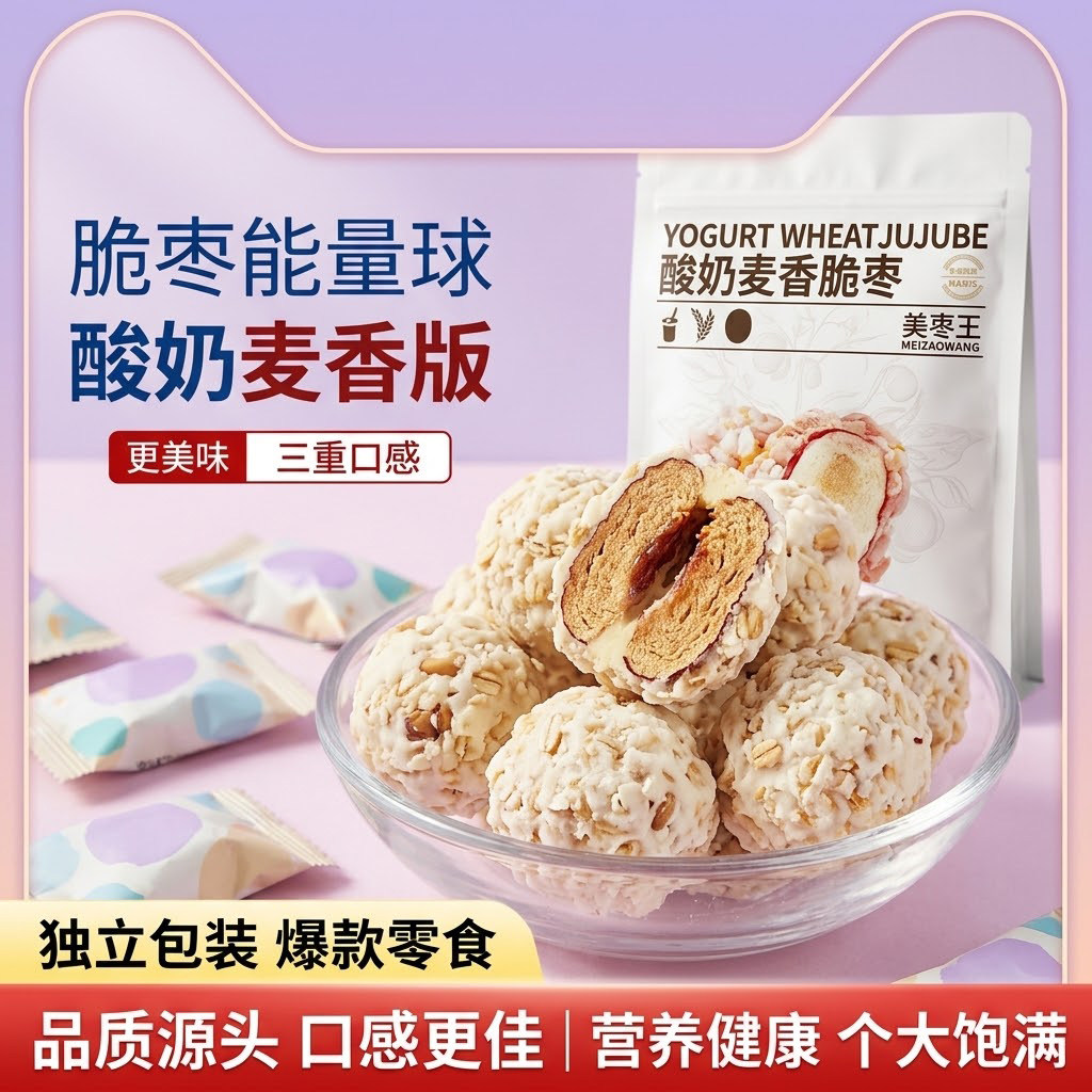 美枣麦香果酸奶脆枣休闲零食营养健康酸奶美味可口麦香脆枣燕麦球