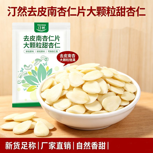 汀然去皮南杏仁片500g大颗粒甜杏仁龙皇杏可做杏仁露烘焙坚果原料