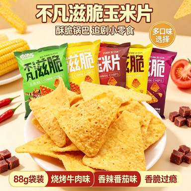 不凡滋脆88g玉米片锅巴玉米味烧烤牛肉味香辣番茄味追剧零食