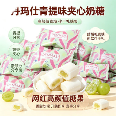 丹玛仕DENMAS青提味夹心奶糖散装结婚礼喜糖高颜值伴手礼糖果新款