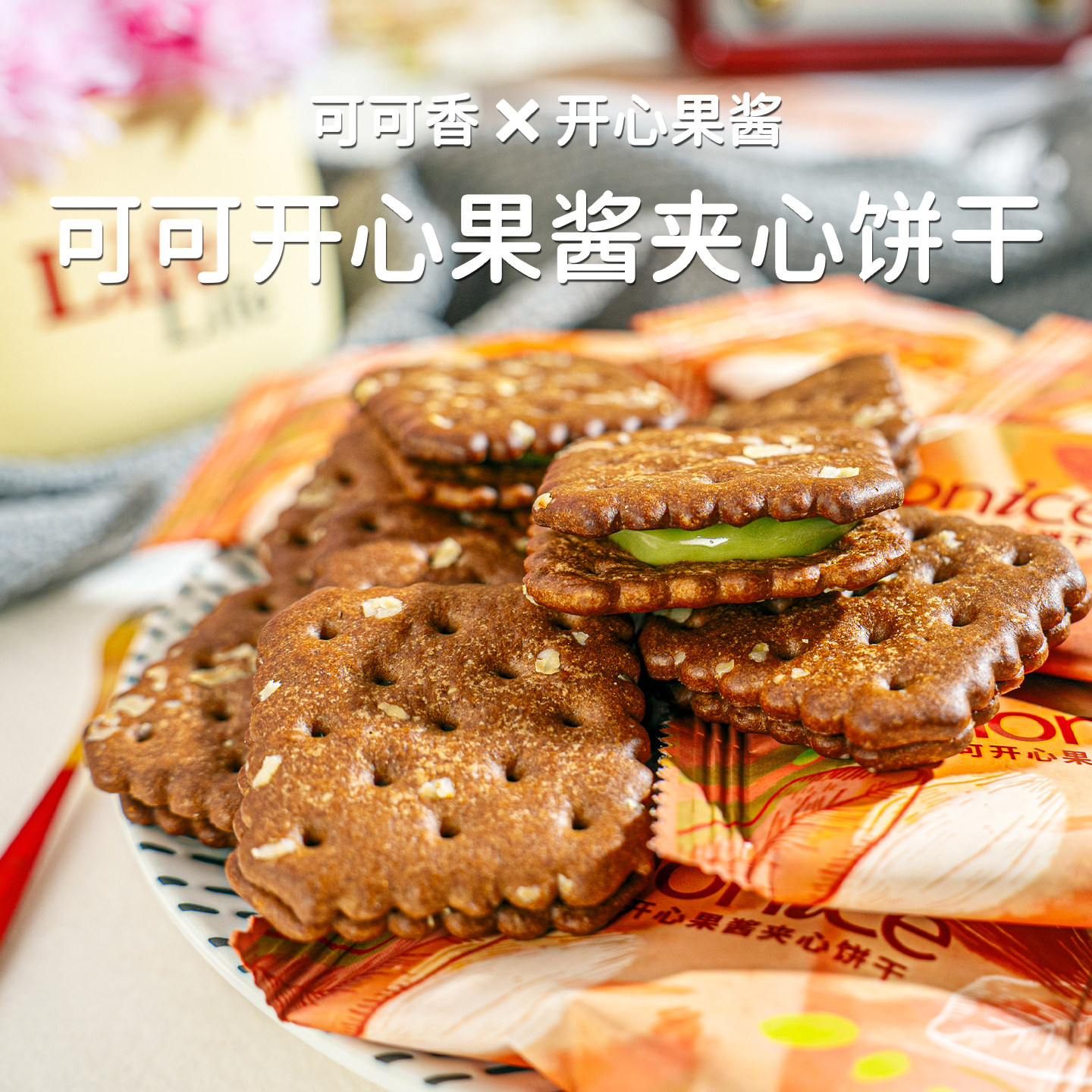 可可开心果酱夹心饼干盒装曲奇饼干休闲零食过节礼品,零食/坚果/特产,曲奇饼干,淘宝优惠券,粉丝福利购,淘宝优惠卷