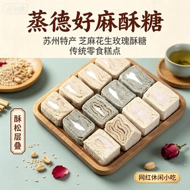 蒸德好麻酥糖苏州特产芝麻花生玫瑰酥糖优选传统零食糕点网红休闲