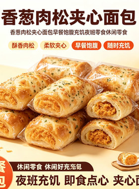 香葱肉松夹心面包早餐饱腹充饥夜班零食休闲零食