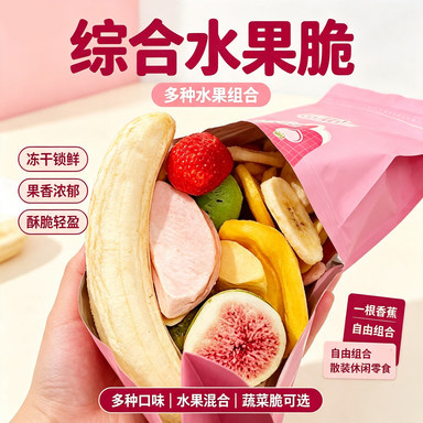 冻干果蔬脆一根香蕉自由组合多种口味水果混合蔬菜脆散装休闲零食
