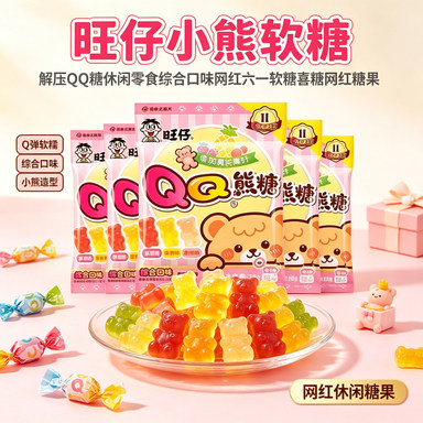 旺仔小熊软糖解压QQ糖休闲零食综合口味网红六一软糖喜糖网红糖果