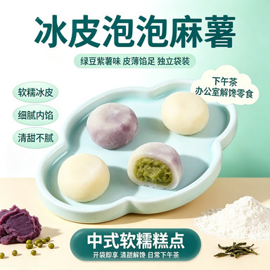 冰皮泡泡绿豆紫薯麻薯皮薄馅足独立袋装下午茶办公室解馋糕点零食