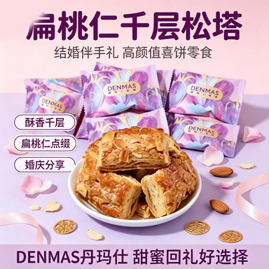 DENMAS丹玛仕扁桃仁松塔散装千层酥结婚伴手礼喜糖高颜值喜饼零食