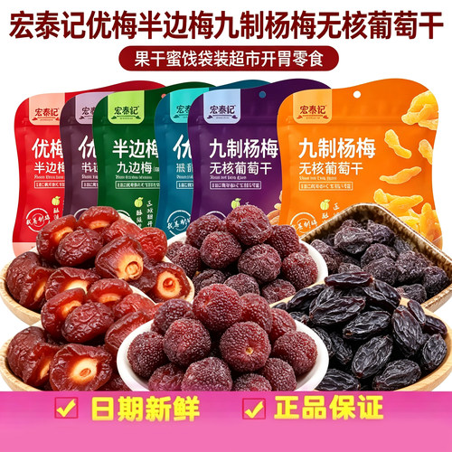 宏泰记优梅半边梅九制杨梅无核葡萄干果干蜜饯袋装超市开胃零食
