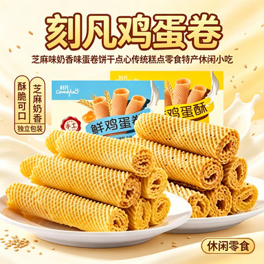 刻凡芝麻味奶香味蛋卷饼干点心传统糕点零食特产休闲小吃鸡蛋卷