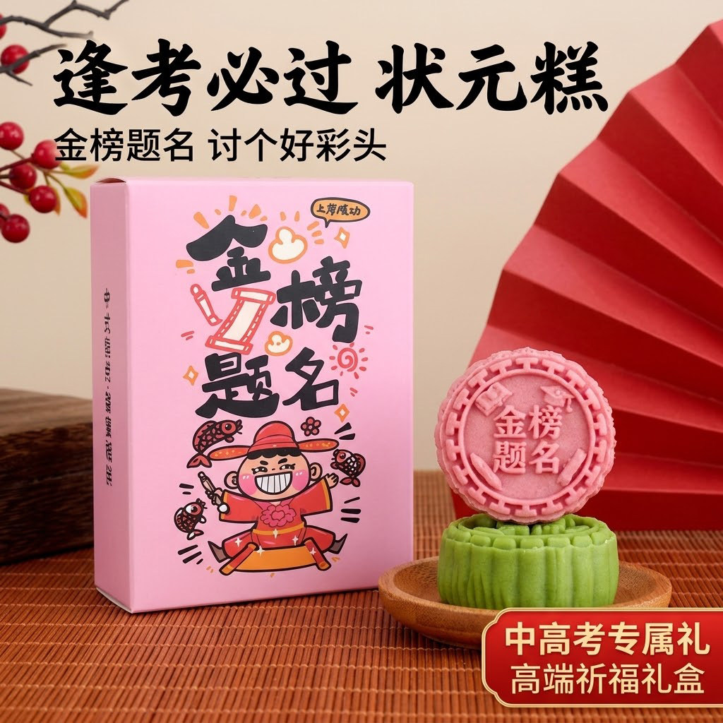 中式糕点状元糕定胜糕金榜题名中考高考励志高端礼盒装送礼毕业图片
