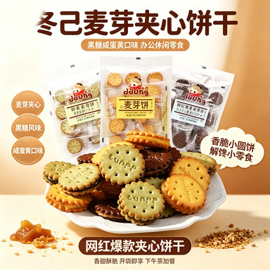 冬己饼干黑糖咸蛋黄麦芽夹心饼干网红爆款办公休闲香酥零食蛋糕