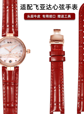 适配飞亚达卓雅 心弦L588/LA8690 L800017女士红色真皮手表带配件