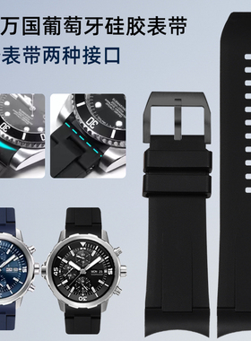 适配iwc万国葡萄牙IW390211 IW390209航海海洋计时弧形硅胶表带22