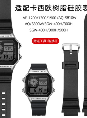 适配卡西欧树脂手表带W-218H/AE-1200/AQ-S810黑色凸口硅胶带18mm