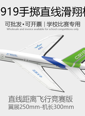 C919手掷滑翔机模型飞北比赛直线距离中小学生竞赛版J10手抛飞机