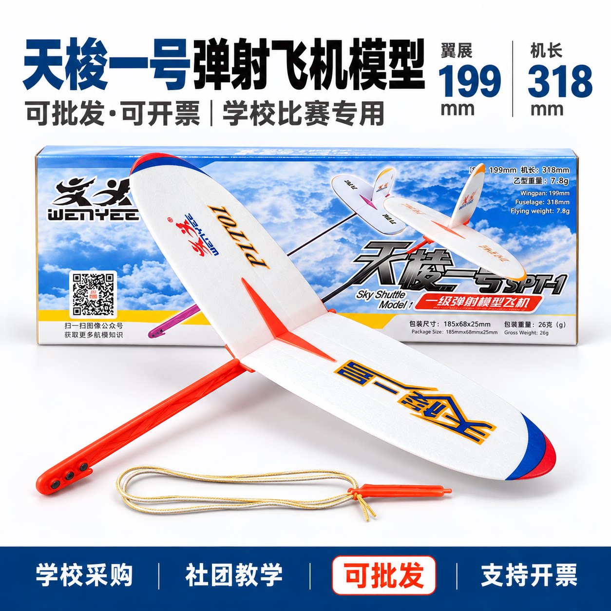 天梭一号200翼展弹射模型飞机滑翔机飞北A1项目P1T-1比赛拼装7.8g