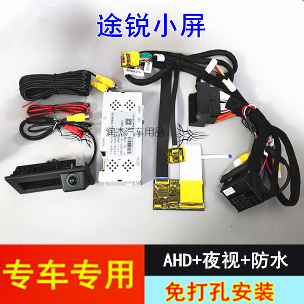 大众途锐小屏倒车影像镜头原车屏升级AHD后视轨迹解码器