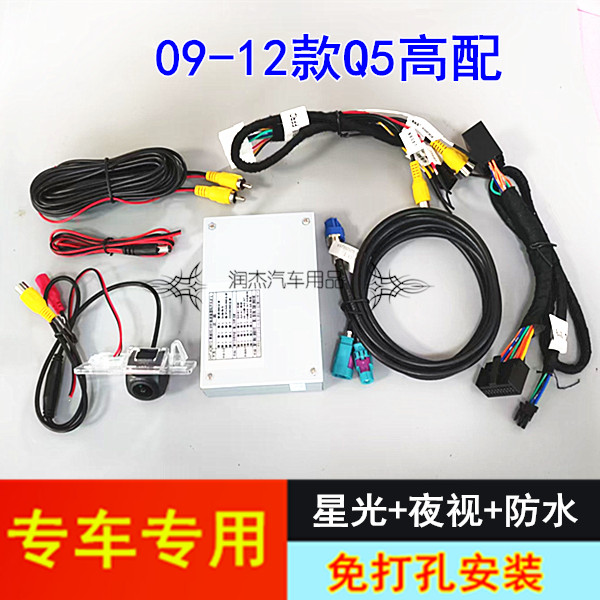 09-12款奥迪Q5高配原车屏升级倒车影像轨迹解码后视镜头