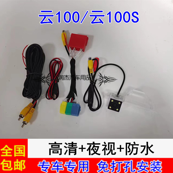 云100/100S倒车影像镜头 原车屏高清后视摄像头配转接线