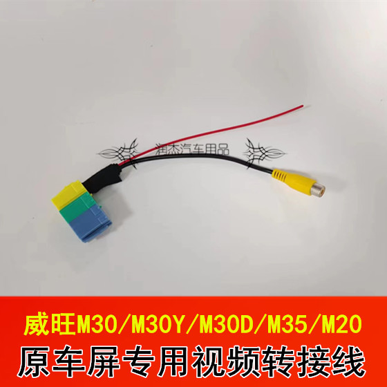 北汽威旺M30/M30Y/M30D/M35/M20加装倒车后视摄像头视频转换线