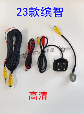 23款缤智倒车后视影像镜头